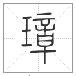 《说文解字》篆书