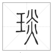 《说文解字》篆书