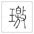 《说文解字》篆书