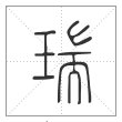 《说文解字》篆书