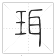 《说文解字》篆书