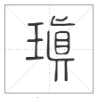 《说文解字》篆书