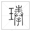 《说文解字》篆书