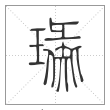 《说文解字》篆书