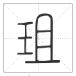 《说文解字》篆书