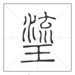 《说文解字》篆书