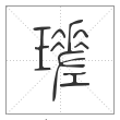 《说文解字》篆书