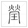 《说文解字》篆书