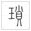 《说文解字》篆书