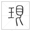 《说文解字》篆书