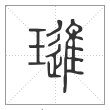 《说文解字》篆书
