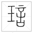 《说文解字》篆书
