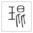 《说文解字》篆书
