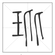 《说文解字》篆书