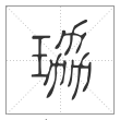 《说文解字》篆书