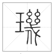 《说文解字》篆书