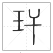 《说文解字》篆书