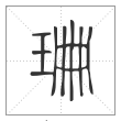《说文解字》篆书