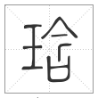 《说文解字》篆书