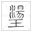 《说文解字》篆书