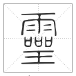 《说文解字》篆书