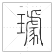《说文解字》篆书
