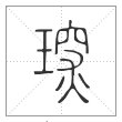 《说文解字》篆书