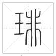 《说文解字》篆书