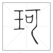 《说文解字》篆书