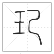 《说文解字》篆书