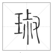 《说文解字》篆书