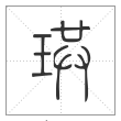 《说文解字》篆书