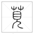 《说文解字》篆书