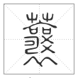 《说文解字》篆书