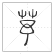《说文解字》篆书