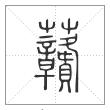 《说文解字》篆书