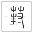 《说文解字》篆书