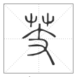 《说文解字》篆书