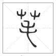 《说文解字》篆书