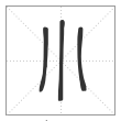 《说文解字》篆书