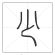 《说文解字》篆书