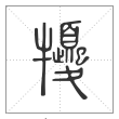 《说文解字》篆书