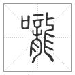 《说文解字》篆书