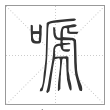 《说文解字》篆书