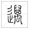 《说文解字》篆书