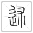 《说文解字》篆书