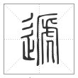 《说文解字》篆书