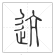 《说文解字》篆书