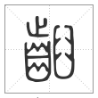 《说文解字》篆书