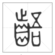 《说文解字》篆书